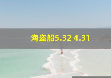 海盗船5.32 4.31